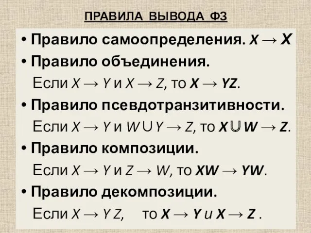 ПРАВИЛА ВЫВОДА ФЗ Правило самоопределения. X → Х Правило объединения.