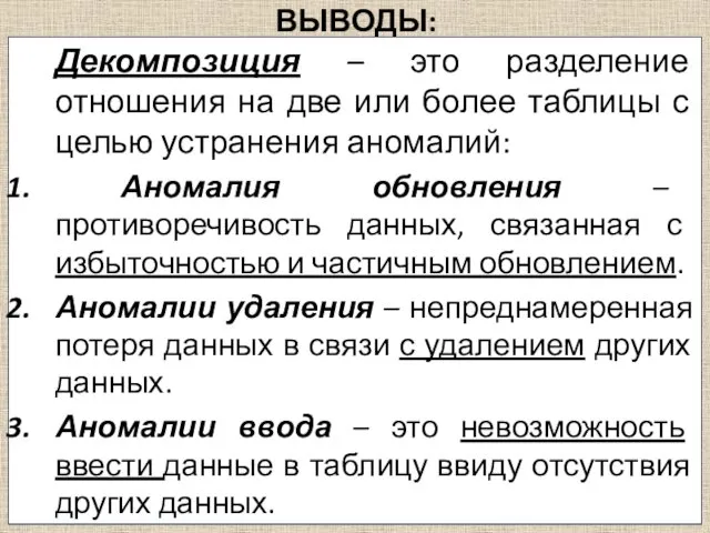 ВЫВОДЫ: Декомпозиция – это разделение отношения на две или более