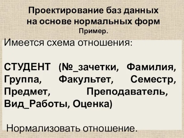 Проектирование баз данных на основе нормальных форм Пример. Имеется схема