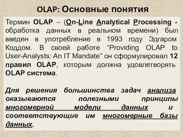 OLAP: Основные понятия Термин OLAP – (On-Line Analytical Processing -