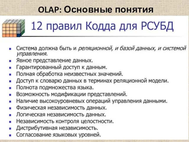 OLAP: Основные понятия