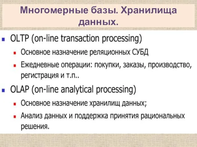 Многомерные базы. Хранилища данных.