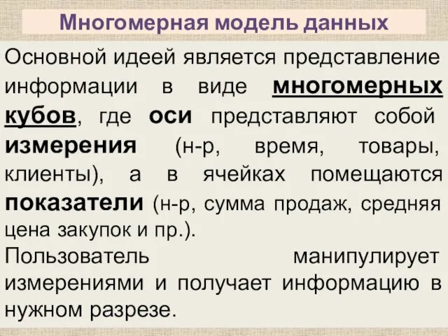 Многомерная модель данных Основной идеей является представление информации в виде