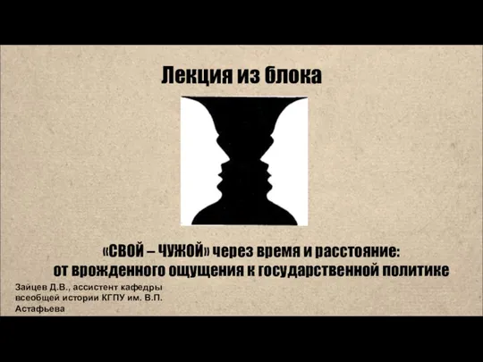 Лекция из блока Зайцев Д.В., ассистент кафедры всеобщей истории КГПУ