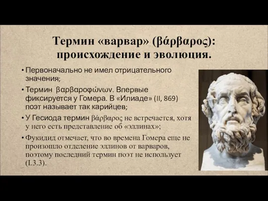 Термин «варвар» (βάρβαρος): происхождение и эволюция. Первоначально не имел отрицательного