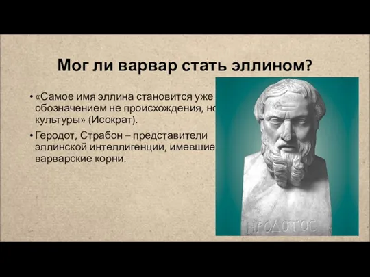 Мог ли варвар стать эллином? «Самое имя эллина становится уже