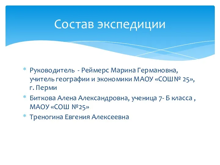 Руководитель - Реймерс Марина Германовна, учитель географии и экономики МАОУ