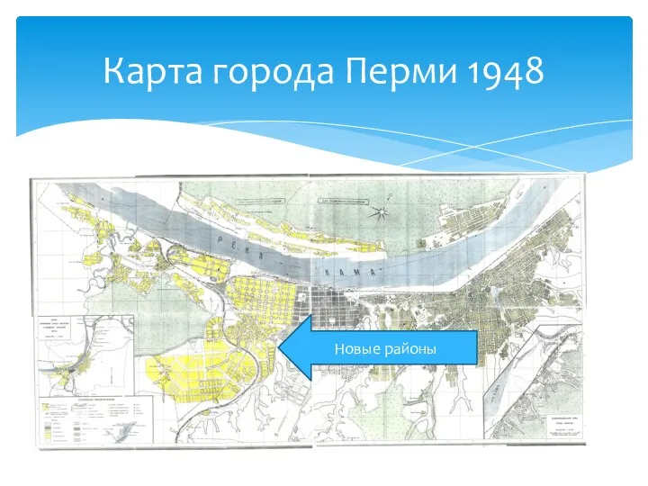 Карта города Перми 1948 Новые районы