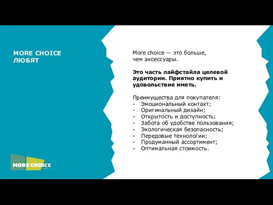 More choice — это больше, чем аксессуары. Это часть лайфстайла