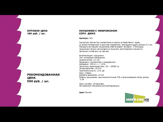 НАУШНИКИ С МИКРОФОНОМ СОТА ДЖАЗ Артикул: G11 Гарнитура полностью совместима