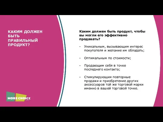 КАКИМ ДОЛЖЕН БЫТЬ ПРАВИЛЬНЫЙ ПРОДУКТ? Каким должен быть продукт, чтобы