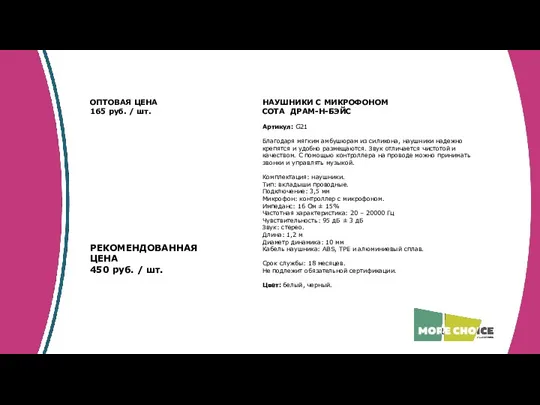 НАУШНИКИ С МИКРОФОНОМ СОТА ДРАМ-Н-БЭЙС Артикул: G21 Благодаря мягким амбушюрам