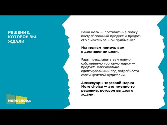 Ваша цель — поставить на полку востребованный продукт и продать