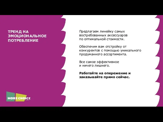 ТРЕНД НА ЭМОЦИОНАЛЬНОЕ ПОТРЕБЛЕНИЕ Предлагаем линейку самых востребованных аксессуаров по