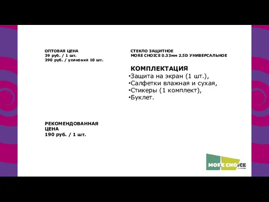 СТЕКЛО ЗАЩИТНОЕ MORE CHOICE 0.33мм 2.5D УНИВЕРСАЛЬНОЕ КОМПЛЕКТАЦИЯ Защита на