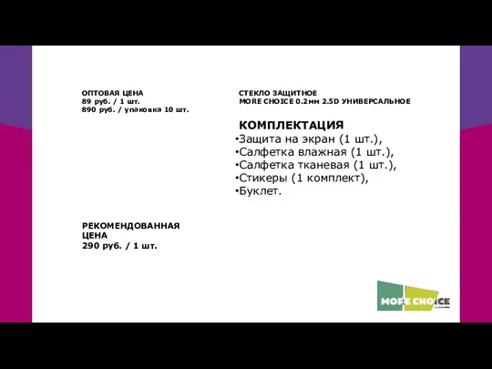 СТЕКЛО ЗАЩИТНОЕ MORE CHOICE 0.2мм 2.5D УНИВЕРСАЛЬНОЕ КОМПЛЕКТАЦИЯ Защита на