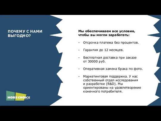 ПОЧЕМУ С НАМИ ВЫГОДНО? Мы обеспечиваем все условия, чтобы вы