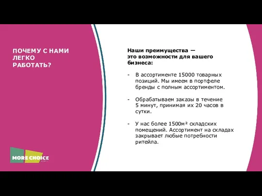 ПОЧЕМУ С НАМИ ЛЕГКО РАБОТАТЬ? Наши преимущества — это возможности