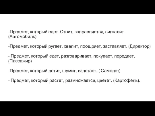 -Предмет, который едет. Стоит, заправляется, сигналит. (Автомобиль) -Предмет, который ругает,