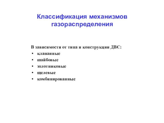 Классификация механизмов газораспределения В зависимости от типа и конструкции ДВС: клапанные шайбовые золотниковые щелевые комбинированные