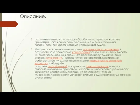 Описание. различные вещества и методы обработки материалов, которые предотвращают конденсацию