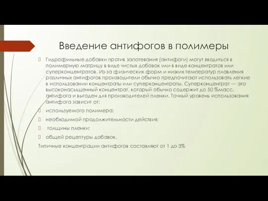 Введение антифогов в полимеры Гидрофильные добавки против запотевания (антифоги) могут