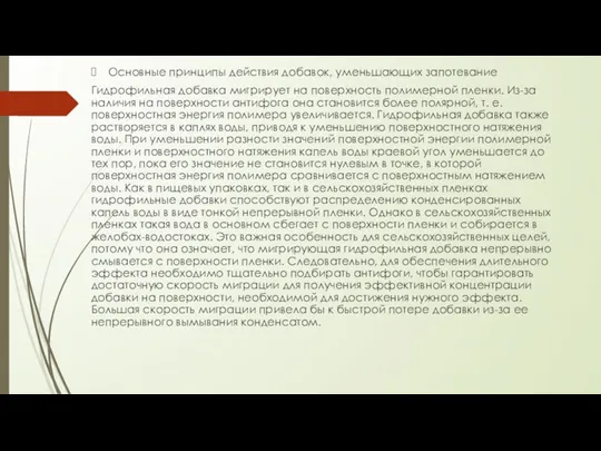 Основные принципы действия добавок, уменьшающих запотевание Гидрофильная добавка мигрирует на