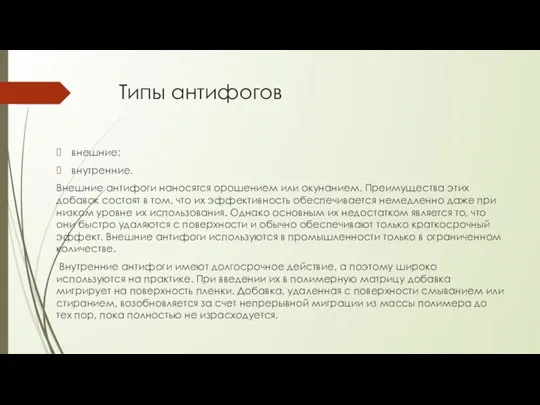 Типы антифогов внешние; внутренние. Внешние антифоги наносятся орошением или окунанием.