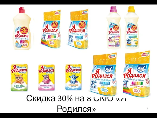 Скидка 30% на 8 СКЮ «Я Родился»