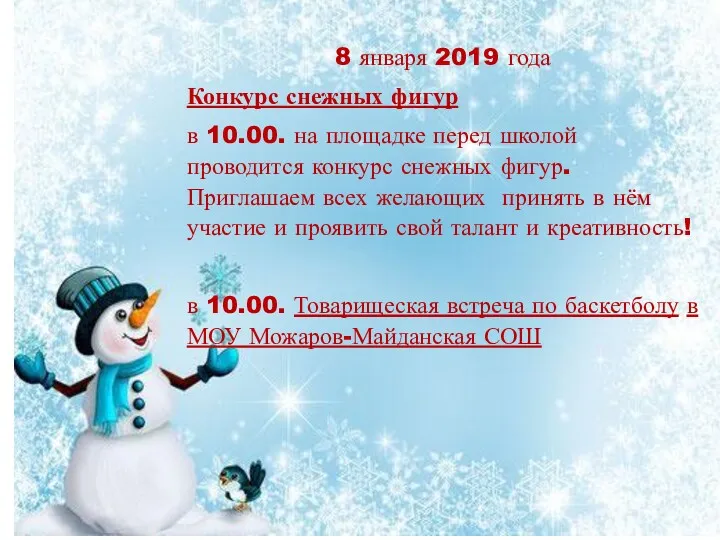 8 января 2019 года Конкурс снежных фигур в 10.00. на