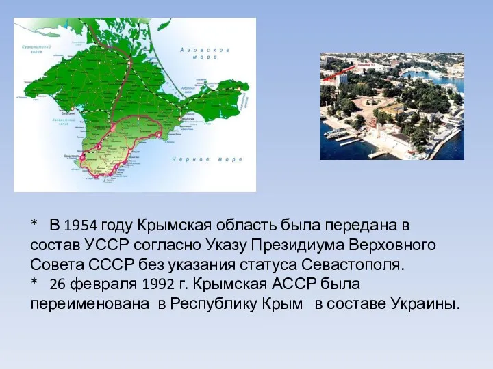 * В 1954 году Крымская область была передана в состав
