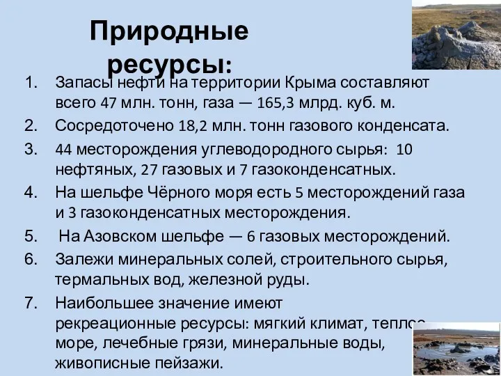 Природные ресурсы: Запасы нефти на территории Крыма составляют всего 47
