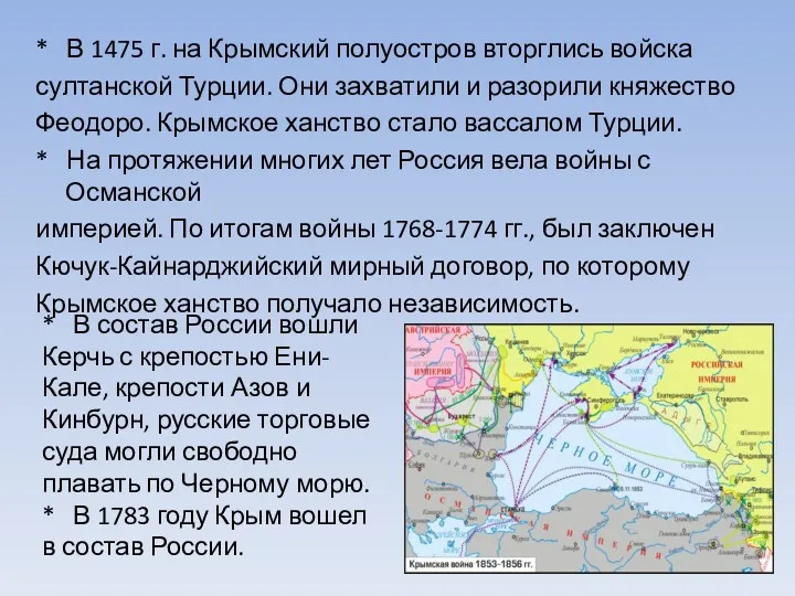 * В 1475 г. на Крымский полуостров вторглись войска султанской