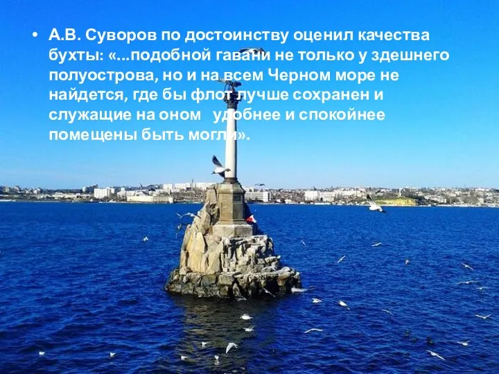 А.В. Суворов по достоинству оценил качества бухты: «...подобной гавани не