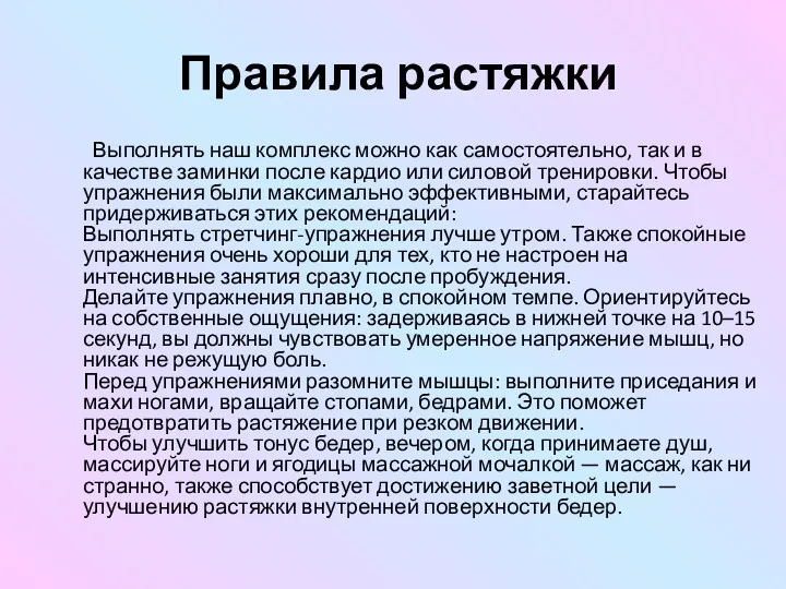 Правила растяжки Выполнять наш комплекс можно как самостоятельно, так и