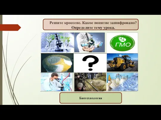 Решите кроссенс. Какое понятие зашифровано? Определите тему урока. Биотехнология