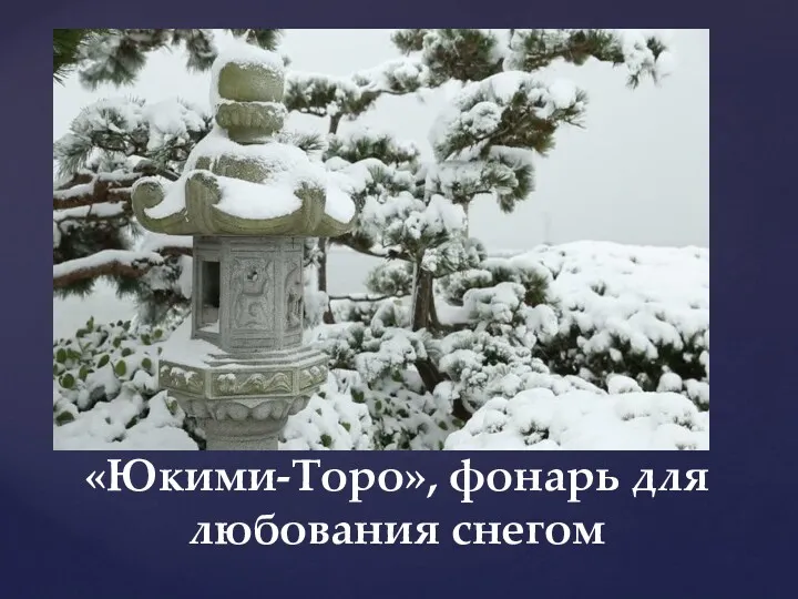 «Юкими-Торо», фонарь для любования снегом