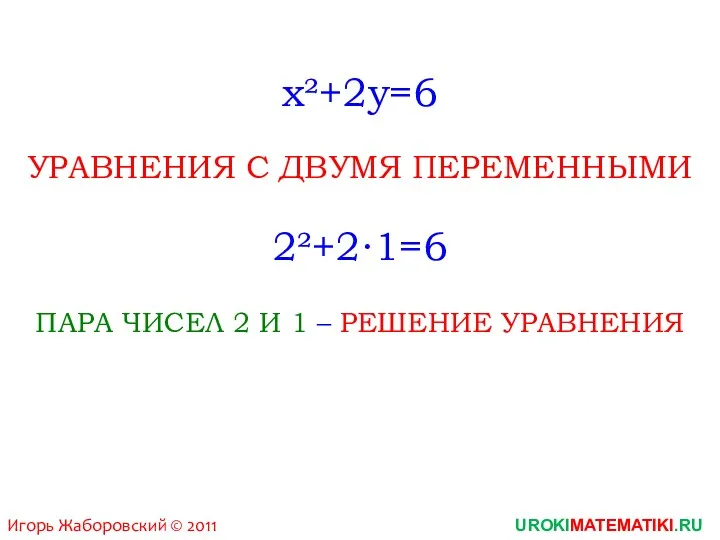 x²+2y=6 УРАВНЕНИЯ С ДВУМЯ ПЕРЕМЕННЫМИ UROKIMATEMATIKI.RU Игорь Жаборовский © 2011