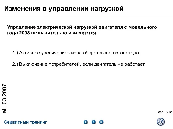 ell, 03.2007 Управление электрической нагрузкой двигателя с модельного года 2008 незначительно изменяется. Изменения