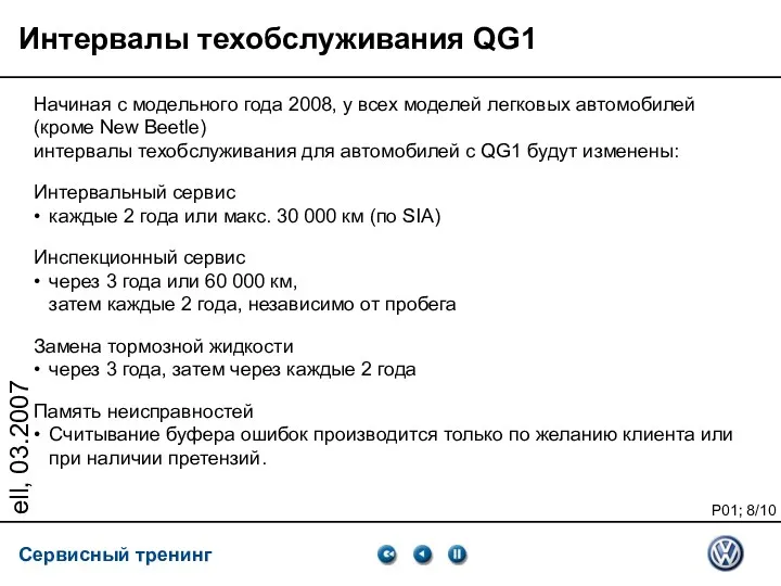 ell, 03.2007 Интервалы техобслуживания QG1 Начиная с модельного года 2008, у всех моделей