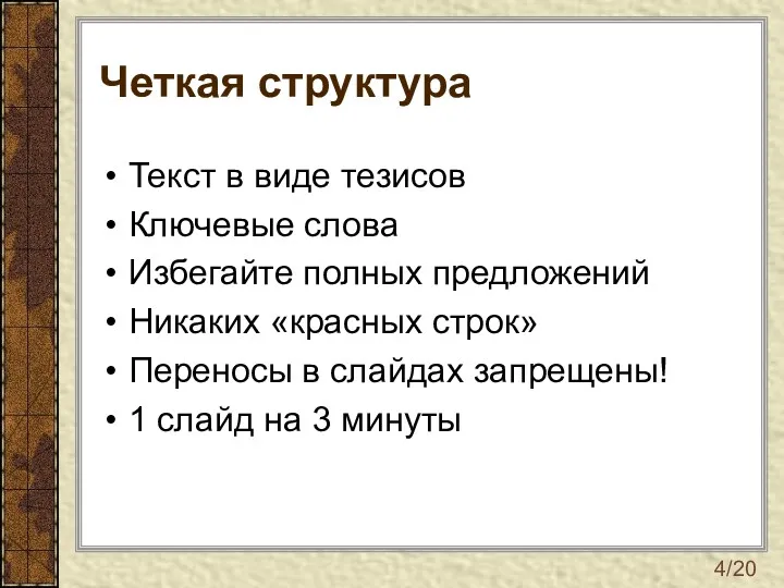 Четкая структура Текст в виде тезисов Ключевые слова Избегайте полных