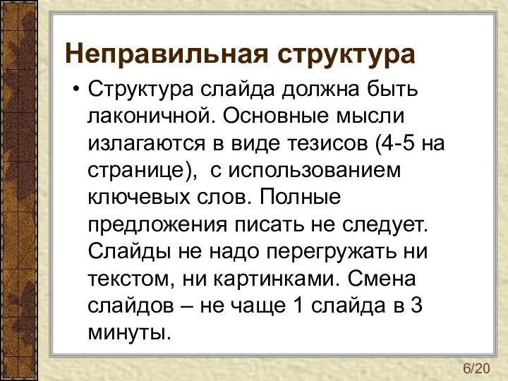 Неправильная структура Структура слайда должна быть лаконичной. Основные мысли излагаются