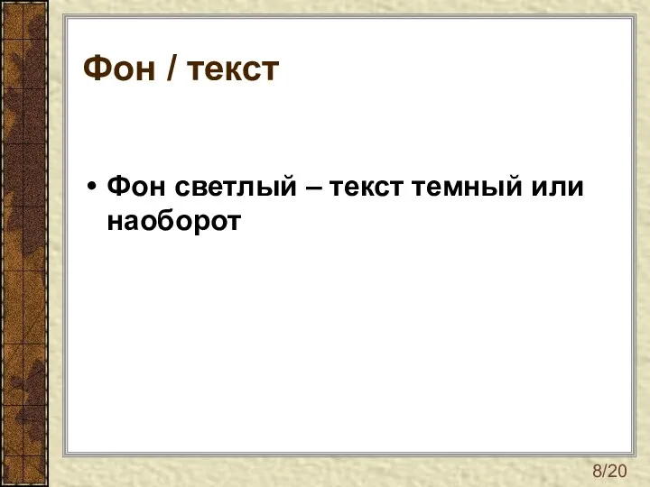 Фон / текст Фон светлый – текст темный или наоборот 8/20