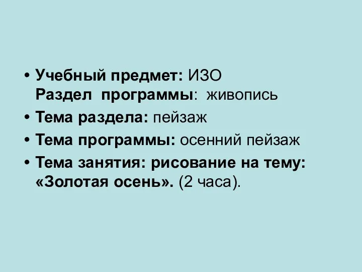 Учебный предмет: ИЗО Раздел программы: живопись Тема раздела: пейзаж Тема