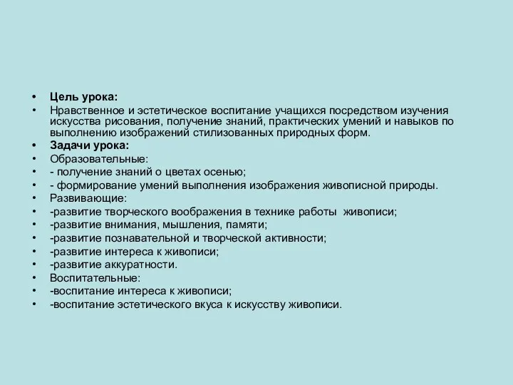 Цель урока: Нравственное и эстетическое воспитание учащихся посредством изучения искусства