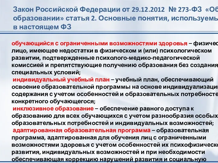 Закон Российской Федерации от 29.12.2012 № 273-ФЗ «Об образовании» статья