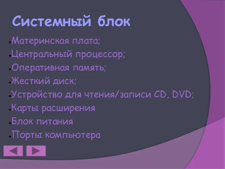 Системный блок Материнская плата; Центральный процессор; Оперативная память; Жесткий диск;