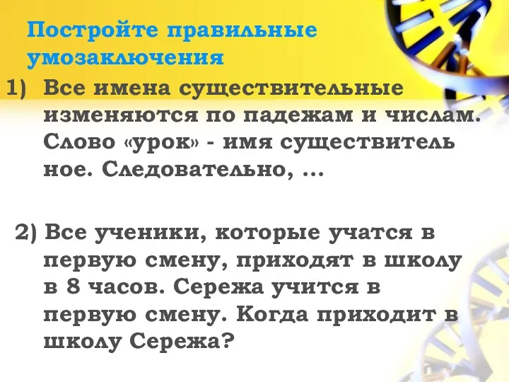 Постройте правильные умозаключения Все имена существительные изменяются по паде­жам и числам. Слово «урок»