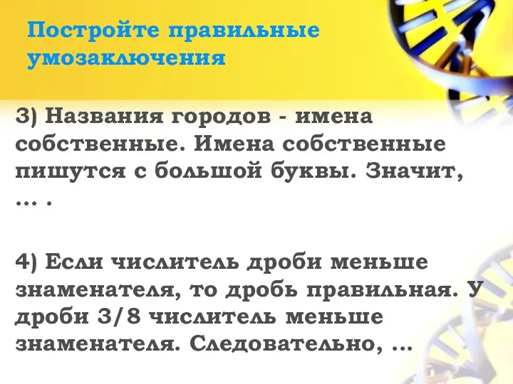 Постройте правильные умозаключения 3) Названия городов - имена собственные. Имена