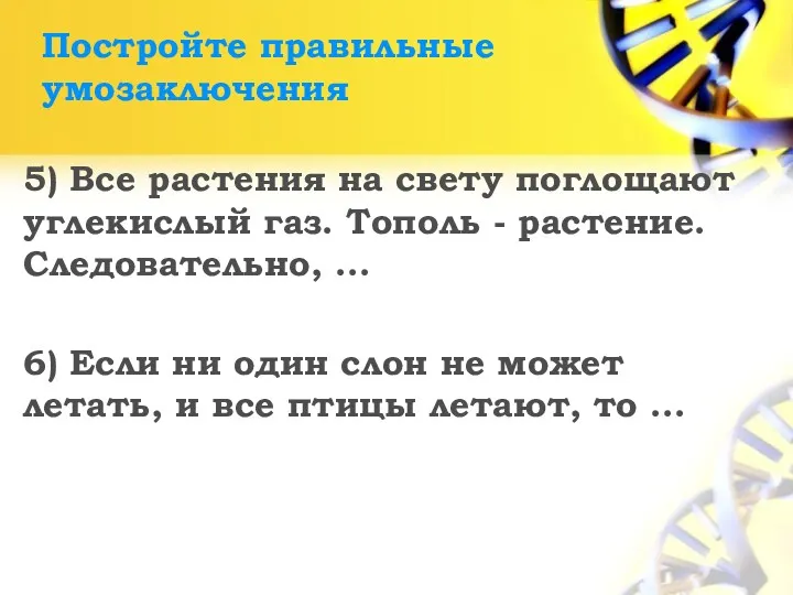 Постройте правильные умозаключения 5) Все растения на свету поглощают углекислый